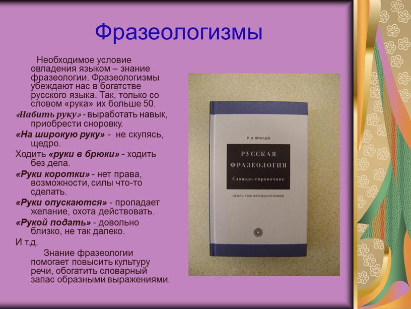 Фразеологизмы Необходимое условие овладения языком – знание фразеологии