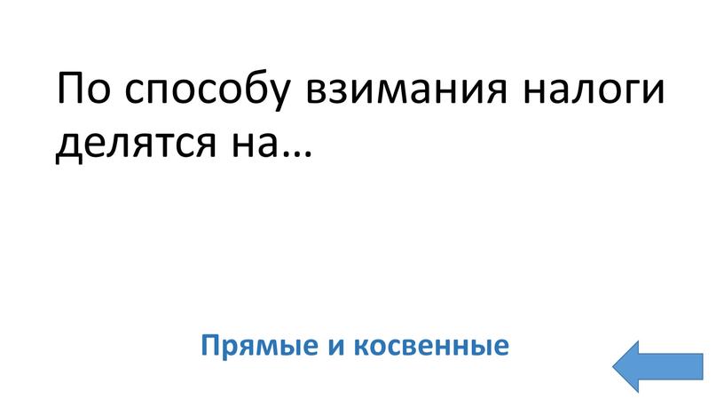 По способу взимания налоги делятся на…