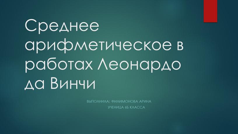 Среднее арифметическое в работах