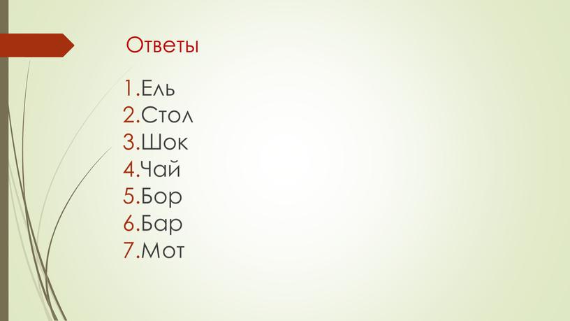 Ответы Ель Стол Шок Чай Бор Бар