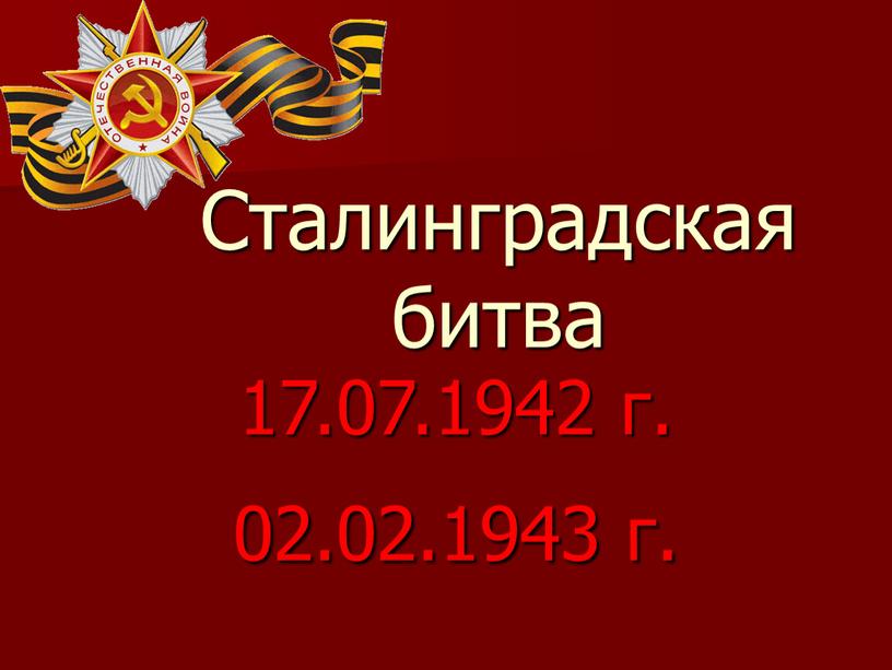 Сталинградская битва 17.07.1942 г