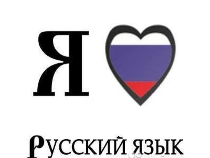 Русский язык