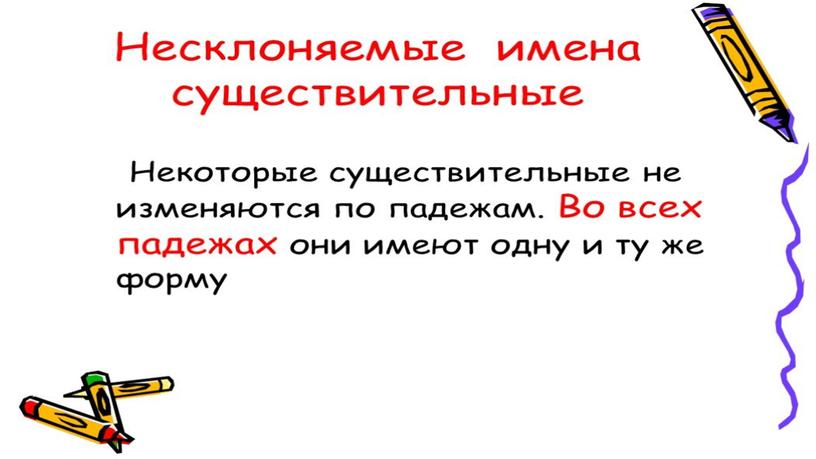 Презентация у уроку русского языка "Знакомство с несклоняемыми именами существительными"