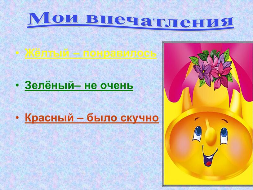 Жёлтый – понравилось Зелёный– не очень