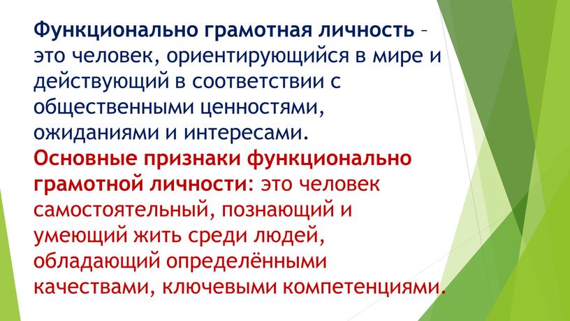 Функционально грамотная личность – это человек, ориентирующийся в мире и действующий в соответствии с общественными ценностями, ожиданиями и интересами