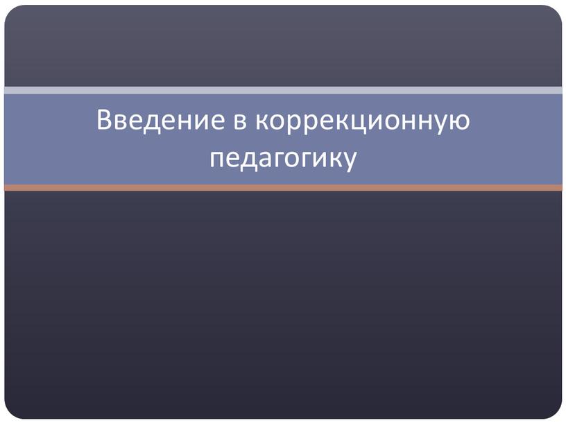 Введение в коррекционную педагогику