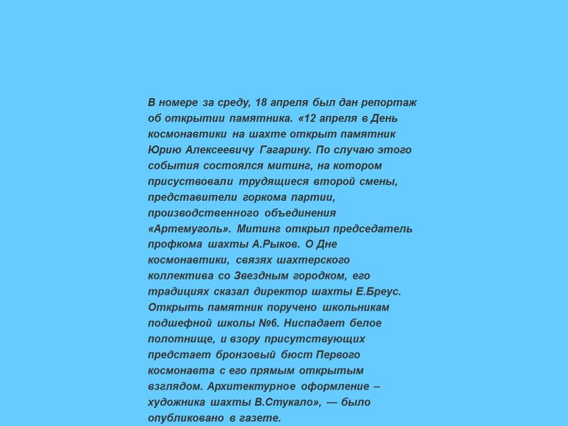 В номере за среду, 18 апреля был дан репортаж об открытии памятника