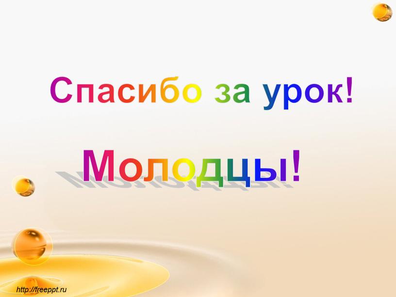 Спасибо за урок! http://freeppt