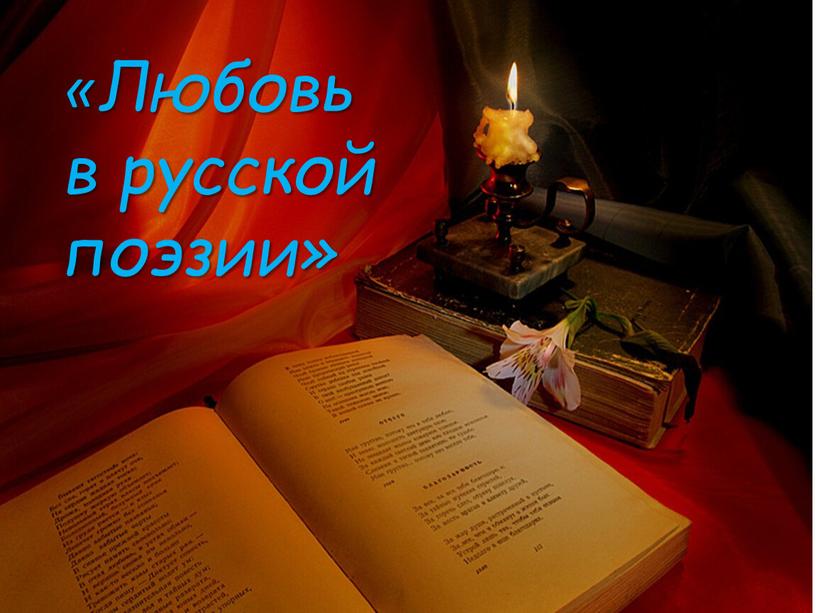 «Любовь в русской поэзии»