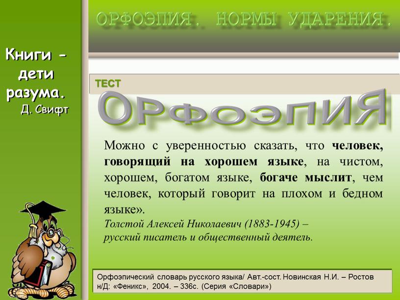 Русский язык 10 класс «Б» орфоэпия орфоэпия