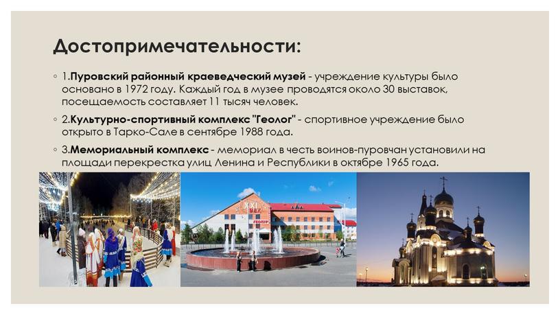 Достопримечательности: 1. Пуровский районный краеведческий музей - учреждение культуры было основано в 1972 году