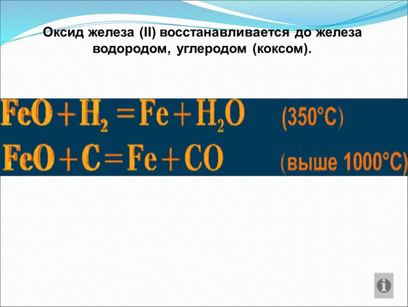 Оксид железа (II) восстанавливается до железа водородом, углеродом (коксом)