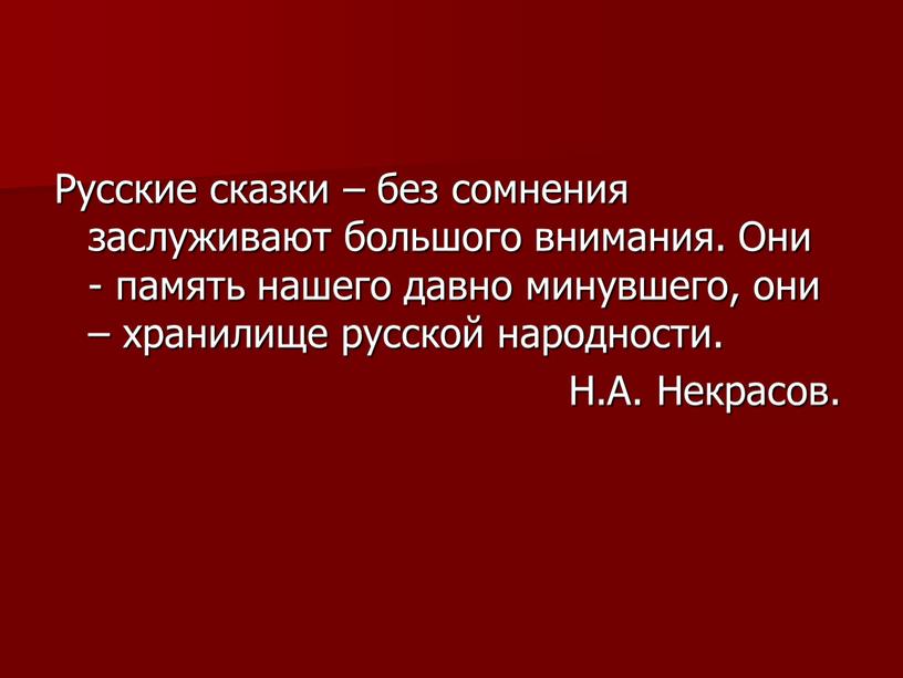 Русские сказки – без сомнения заслуживают большого внимания