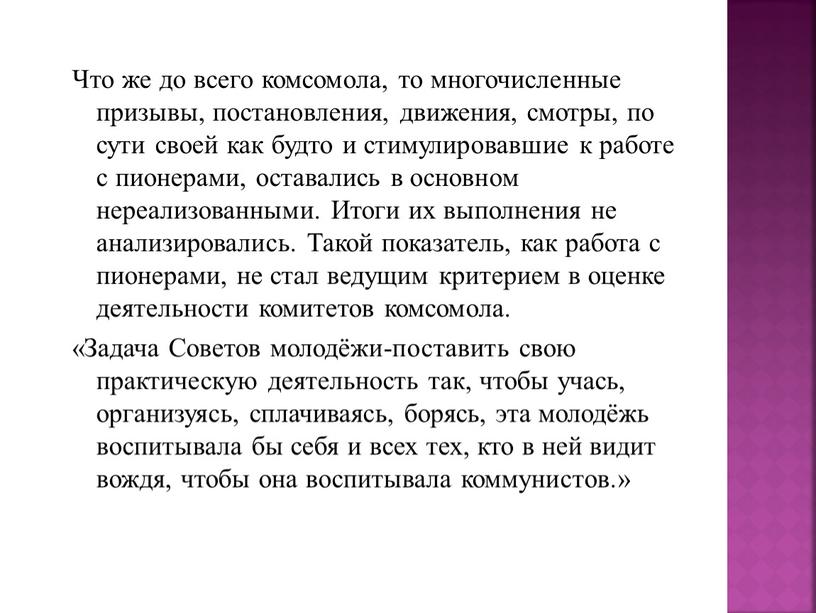 Что же до всего комсомола, то многочисленные призывы, постановления, движения, смотры, по сути своей как будто и стимулировавшие к работе с пионерами, оставались в основном…