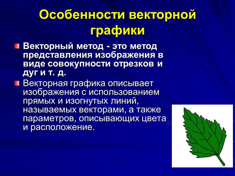 Особенности векторной графики Векторный метод - это метод представления изображения в виде совокупности отрезков и дуг и т