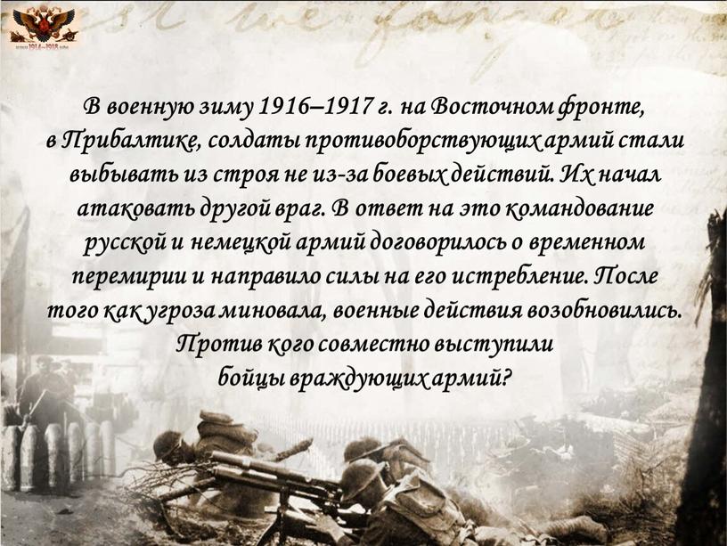 В военную зиму 1916–1917 г. на