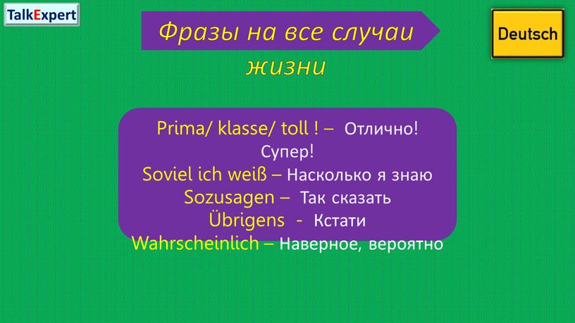 Фразы на все случаи жизни Prima/ klasse/ toll ! –