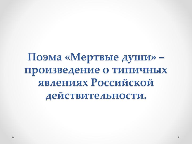 Поэма «Мертвые души» – произведение о типичных явлениях