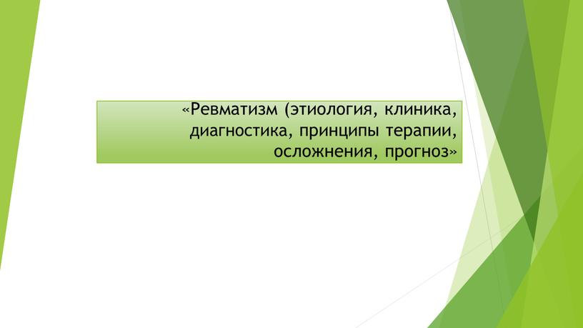 Ревматизм (этиология, клиника, диагностика, принципы терапии, осложнения, прогноз»