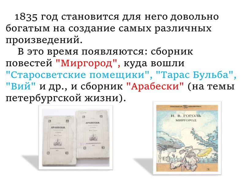 В это время появляются: сборник повестей "Миргород", куда вошли "Старосветские помещики", "Тарас