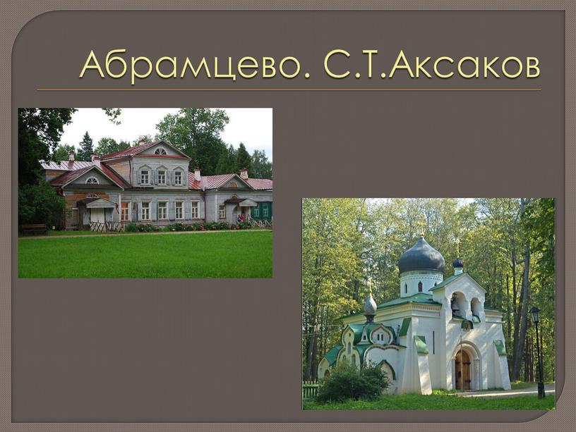 Абрамцево. С.Т.Аксаков