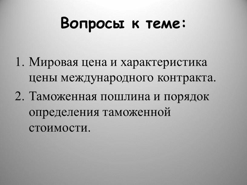 Вопросы к теме: Мировая цена и характеристика цены международного контракта