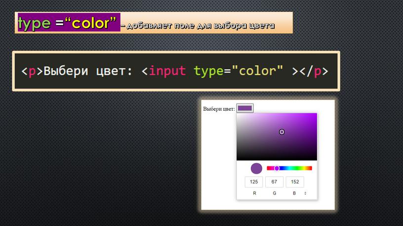type =“color” – добавляет поле для выбора цвета