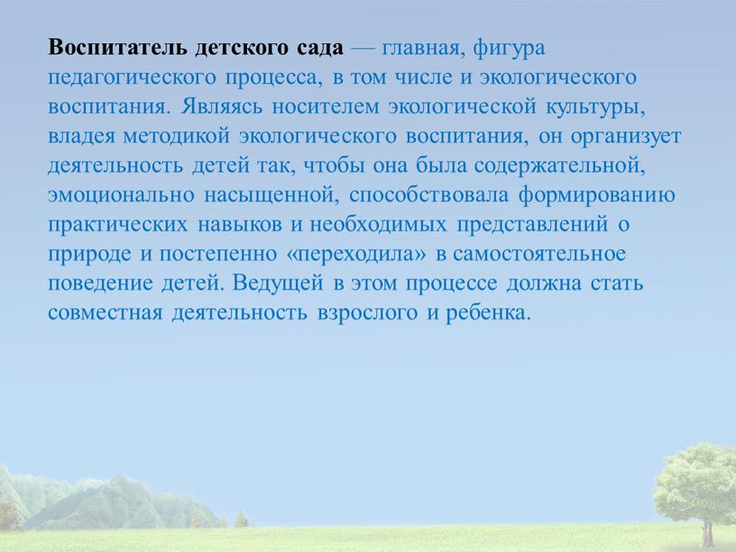 Воспитатель детского сада — главная, фигура педагогического процесса, в том числе и экологического воспитания