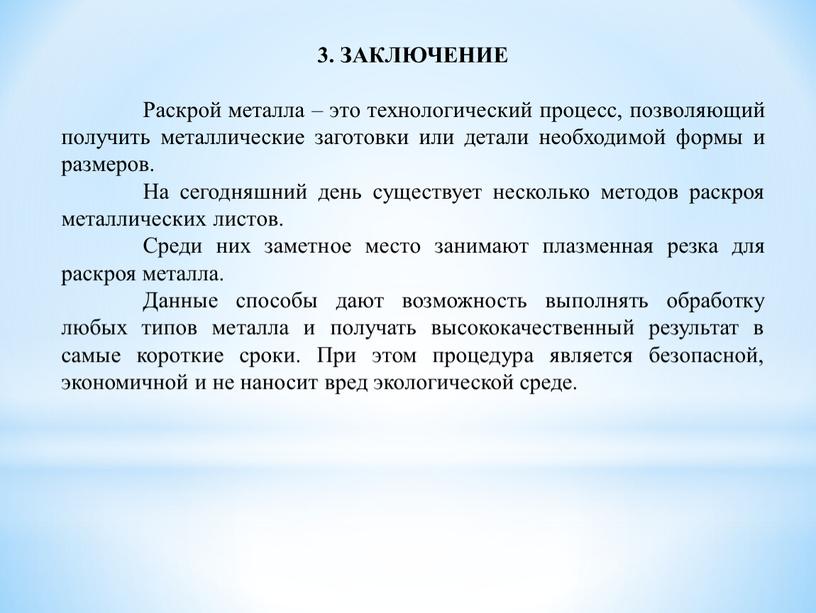 ЗАКЛЮЧЕНИЕ Раскрой металла – это технологический процесс, позволяющий получить металлические заготовки или детали необходимой формы и размеров