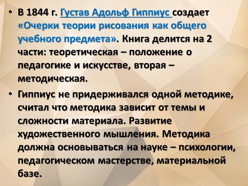 В 1844 г. Густав Адольф Гиппиус создает «Очерки теории рисования как общего учебного предмета»