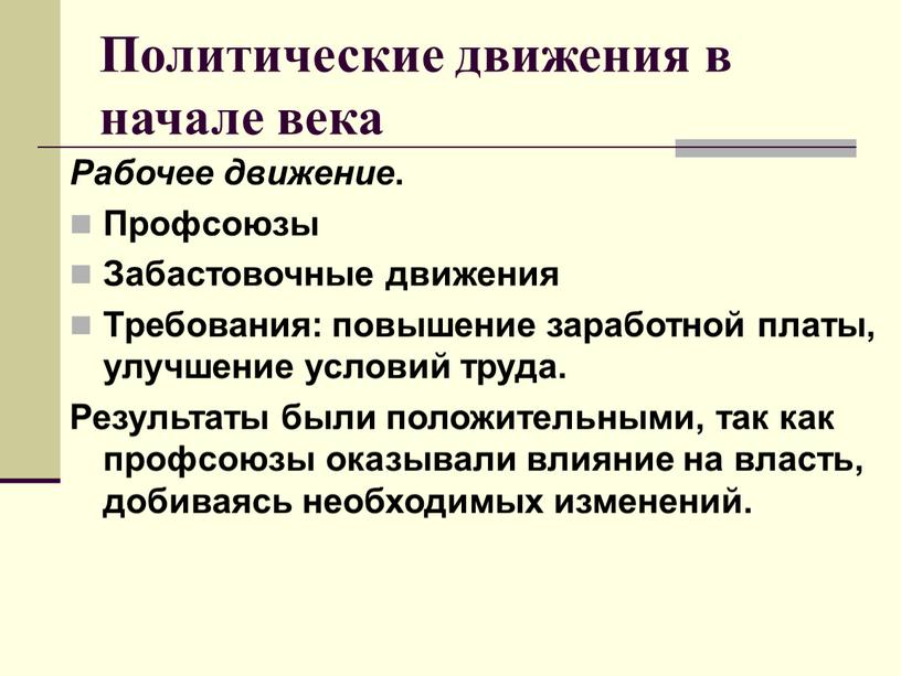 Политические движения в начале века