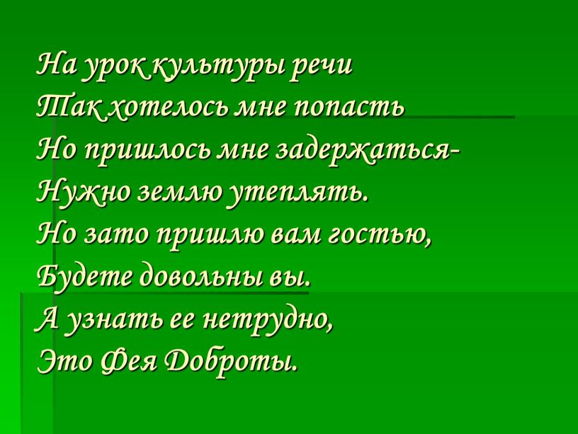 На урок культуры речи Так хотелось мне попасть