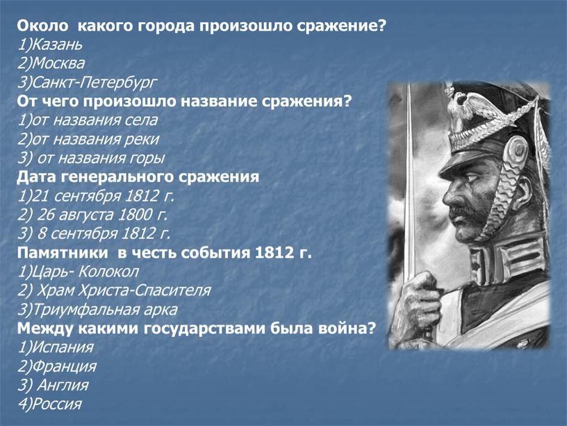 Около какого города произошло сражение? 1)Казань 2)Москва 3)Санкт-Петербург