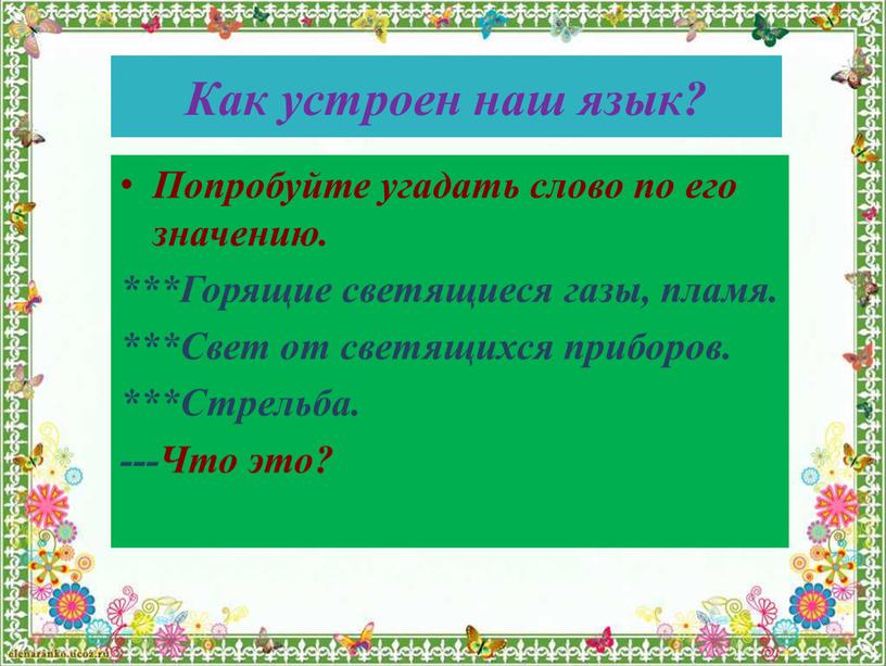 Как устроен наш язык? Попробуйте угадать слово по его значению