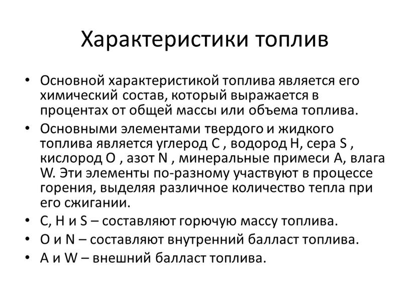 Характеристики топлив Основной характеристикой топлива является его химический состав, который выражается в процентах от общей массы или объема топлива