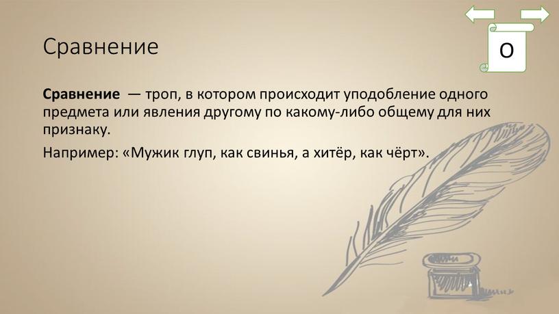 Сравнение Сравнение — троп, в котором происходит уподобление одного предмета или явления другому по какому-либо общему для них признаку