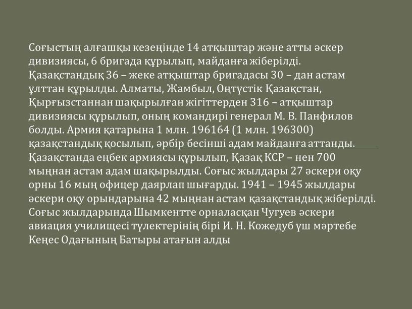 Соғыстың алғашқы кезеңінде 14 атқыштар және атты әскер дивизиясы, 6 бригада құрылып, майданға жіберілді