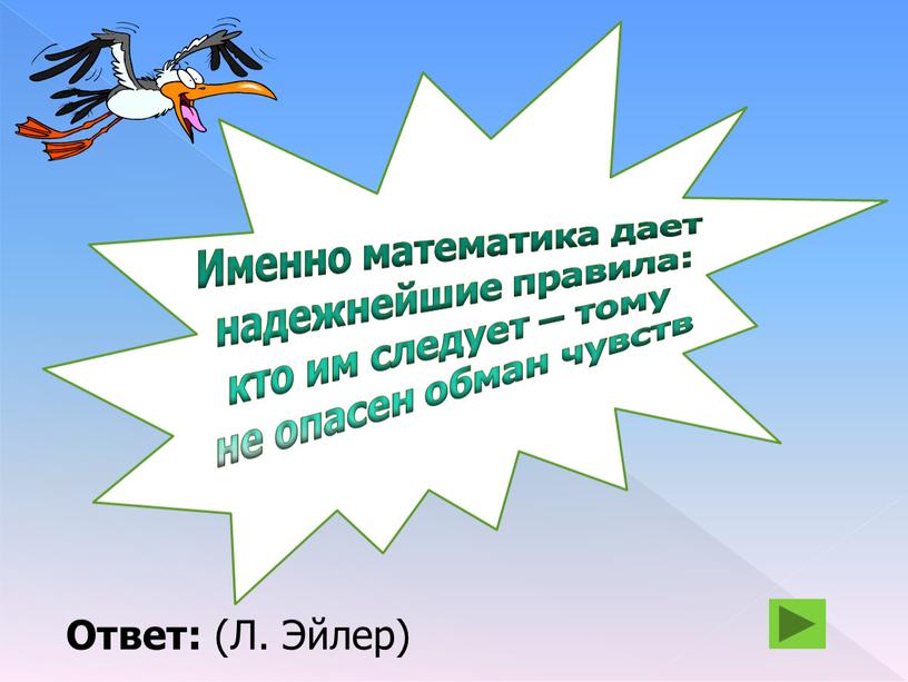 Ответить л. Крылатые фразы математиков. Крылатые математические выражения. Математика крылатые выражения. Крылатые выражения о математике.