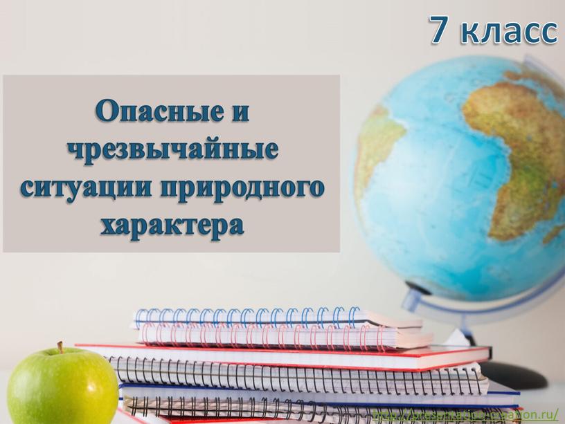 Опасные и чрезвычайные ситуации природного характера 7 класс