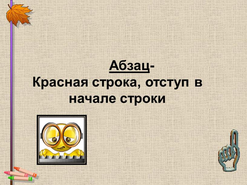 Абзац - Красная строка, отступ в начале строки