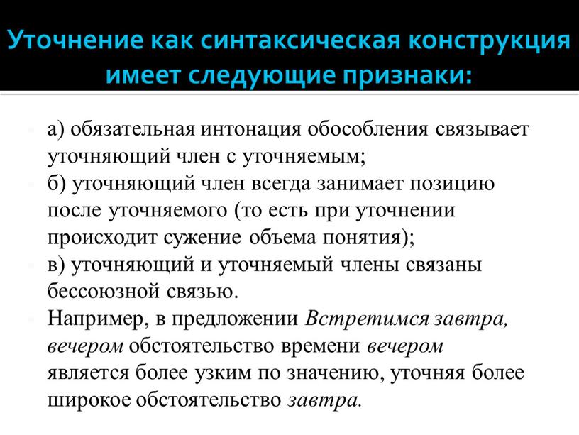 Например, в предложении Встретимся завтра, вечером обстоятельство времени вечером является более узким по значению, уточняя более широкое обстоятельство завтра