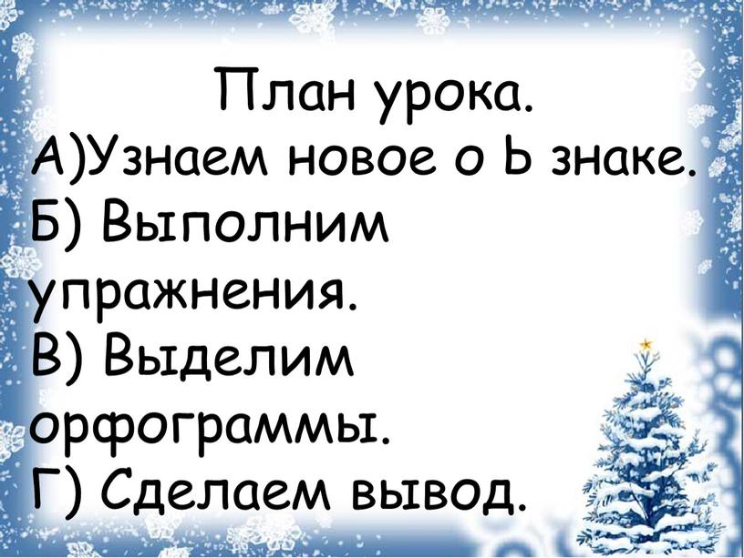 План урока. А)Узнаем новое о Ь знаке