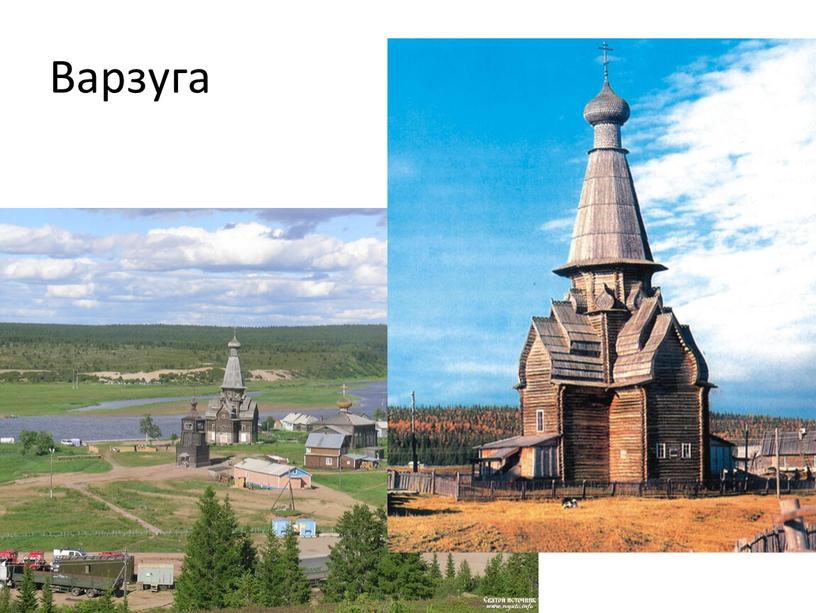 Варзуга