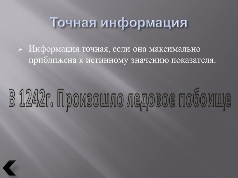 Точная информация Информация точная, если она максимально приближена к истинному значению показателя