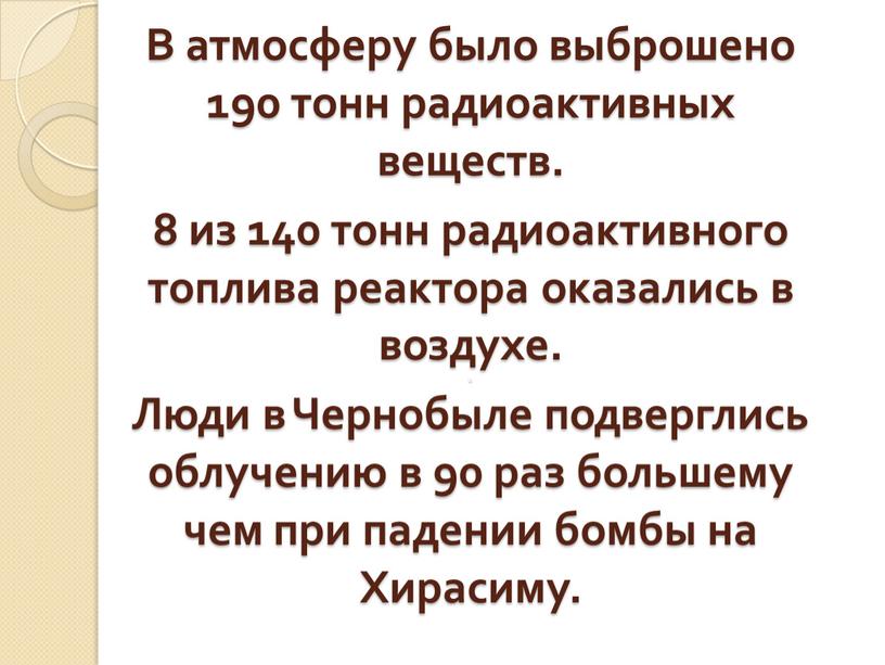 В атмосферу было выброшено 190 тонн радиоактивных веществ