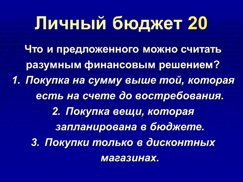 Личный бюджет 20 Что и предложенного можно считать разумным финансовым решением?