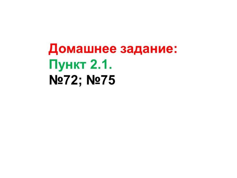 Домашнее задание: Пункт 2.1. №72; №75