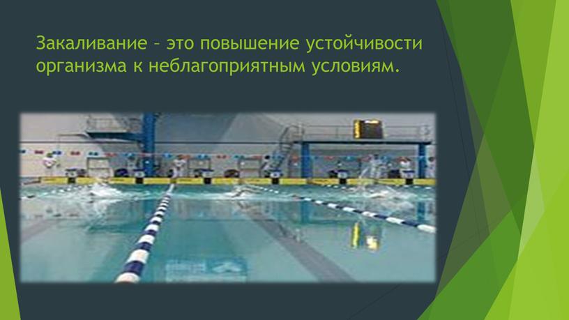 Закаливание – это повышение устойчивости организма к неблагоприятным условиям