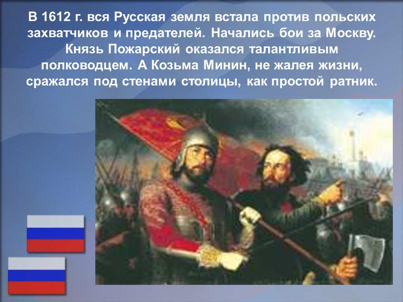 В 1612 г. вся Русская земля встала против польских захватчиков и предателей