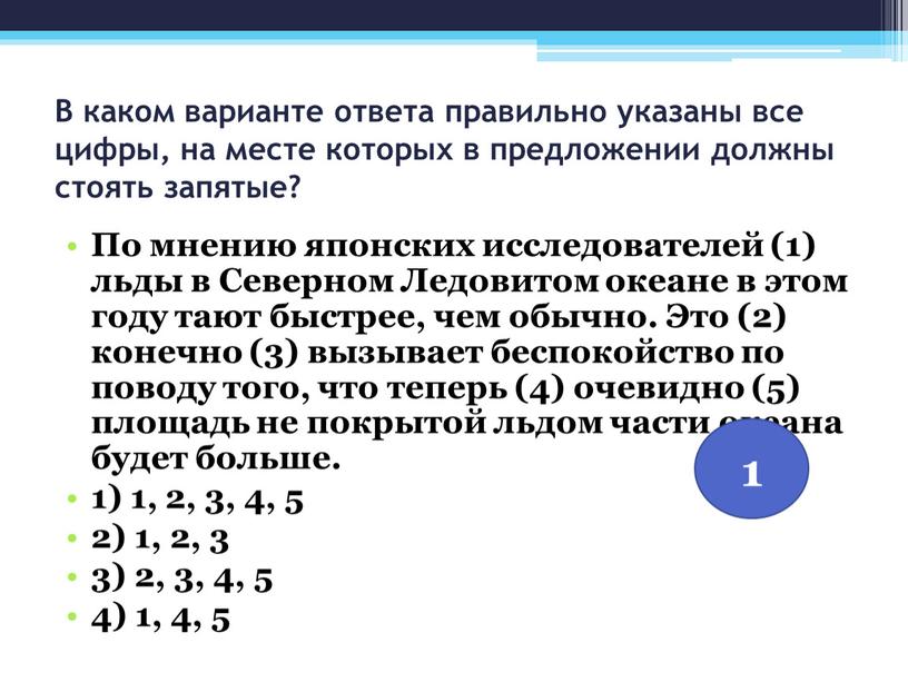 В каком варианте ответа правильно указаны все цифры, на месте которых в предложении должны стоять запятые?